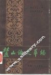 麓山论史萃编 封面