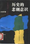历史的悲剧意识 封面
