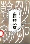山阳馆丛稿 封面