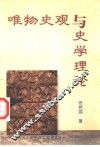 唯物史观与史学理论 封面