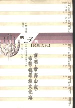 中华文化通志  苗、瑶、畲、高山、佤、布朗、德昂族文化志 封面