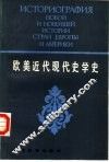 欧美近代现代史学史  上 封面