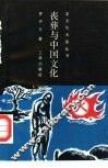 丧葬与中国文化 封面