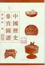 中国历史参考图谱 封面