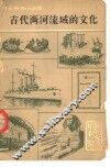 古代两河流域的文化 封面