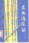 史林随想录 封面
