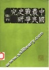 中国农民战争史研究  集刊  第4辑 封面