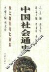 中国社会通史  秦汉魏晋南北朝卷 封面