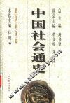 中国社会通史  隋唐五代卷 封面