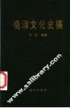 晚清文化史稿 封面