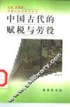 中国古代的赋税与劳役 电子书封面