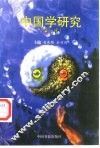 中国学研究  第1辑 封面