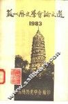 苏州历史学会论文选  1983 封面