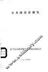 日本的清史研究 封面