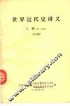 世界近代史讲义  第1分册  上 封面