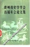 贵州省史学学会首届年会论文集 封面