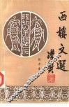 西楼文选 封面