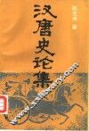 汉唐史论集 封面