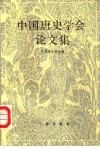 中国唐史学会论文集 1991年 封面