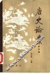 唐史论丛 第4辑 封面