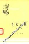 春秋五霸 封面