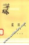 蓝田人 封面