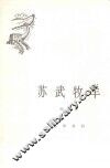 苏武牧羊 封面