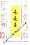 朱熹集导读 封面