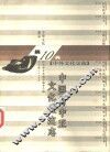 中华文化通志  中国与中亚文化交流志 封面
