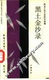 黑土金沙录 封面