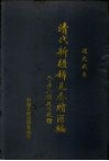 清代新疆稀见奏牍汇编 道光朝卷 封面