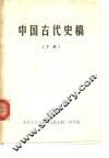 中国古代史稿  下 封面
