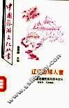 辽辽边域人寰  中国边疆民族风情与文化 封面