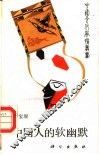 中国人的软幽默 封面