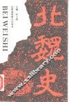 北魏史 封面