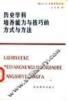 历史学科培养能力与技巧的方式与方法 封面