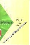 昨天与今天  历史学新闻学论文集 封面