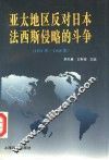 亚太地区反对日本法西斯侵略的斗争  1931-1945 封面