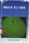 细胞生存、死亡与癌变 封面
