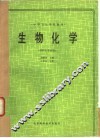 生物化学 封面