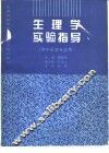 生理学实验指导 封面