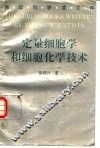 定量细胞学和细胞化学技术 封面