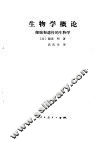 生物学概论  细胞和遗传的生物学 封面
