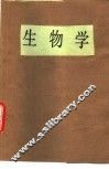 生物学 封面