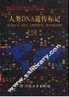 人类DNA遗传标记 封面