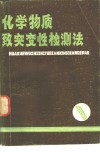 化学物质致突变性检测法 封面