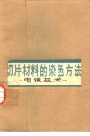 切片材料的染色方法  电镜技术 封面