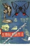 生物标本制作法 封面