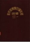 组织和细胞扫描电镜图谱 封面