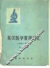 英汉医学常用词汇 封面